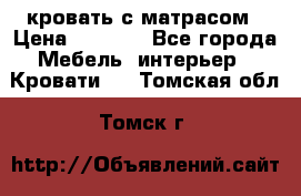 кровать с матрасом › Цена ­ 5 000 - Все города Мебель, интерьер » Кровати   . Томская обл.,Томск г.